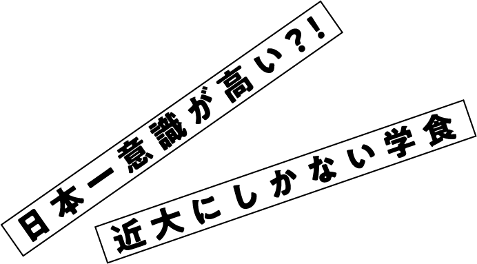 日本一意識が高い?!近大にしかない学食