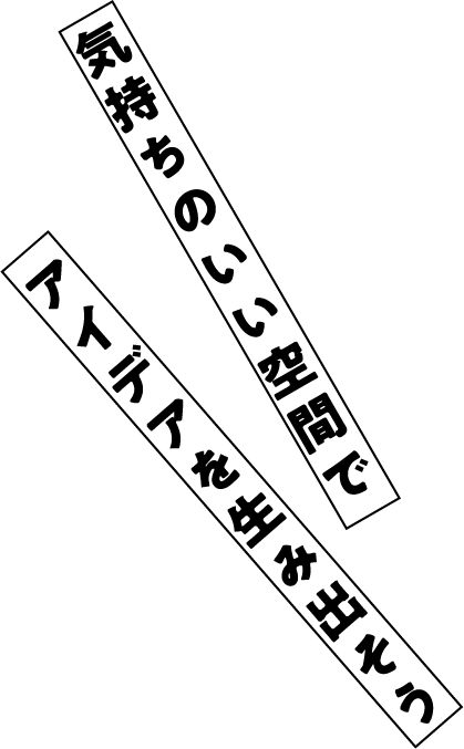 気持ちのいい空間でアイデアを生み出そう