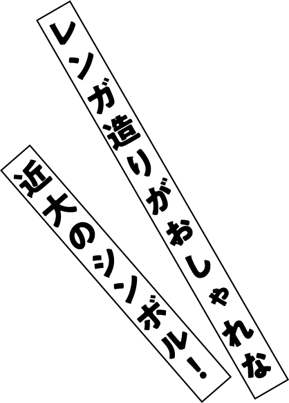 レンガ造りがおしゃれな近大のシンボル