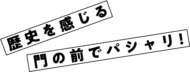 歴史を感じる門の前でパシャリ!