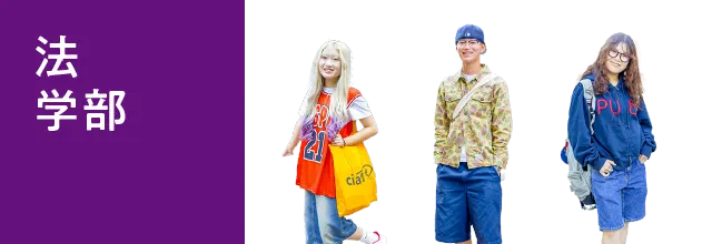 法学部