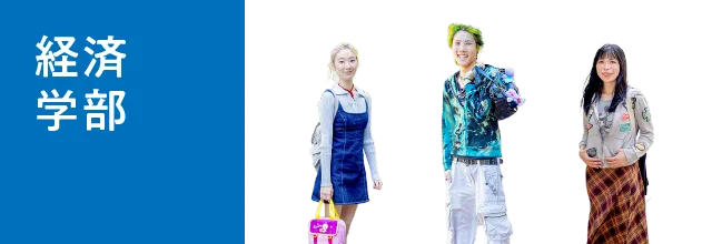 経済学部