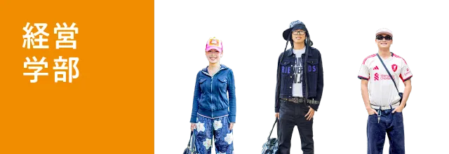 経営学部