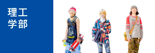 理工学部