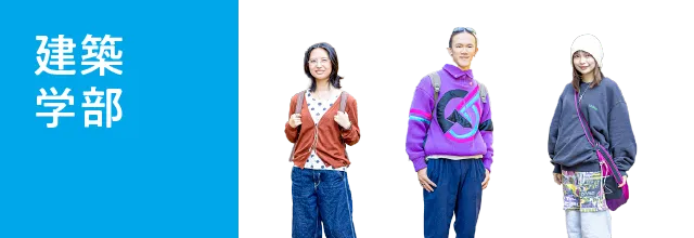 建築学部