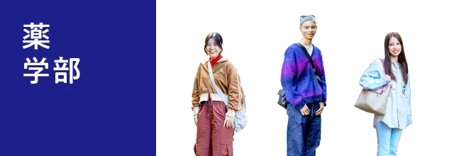 薬学部