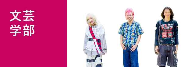 文芸学部