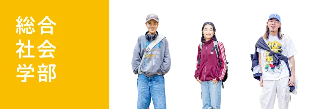 総合社会学部