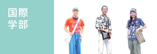 国際学部