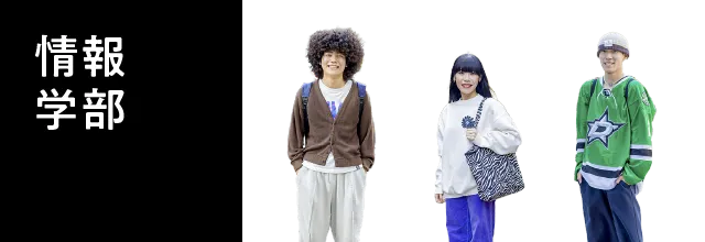 情報学部
