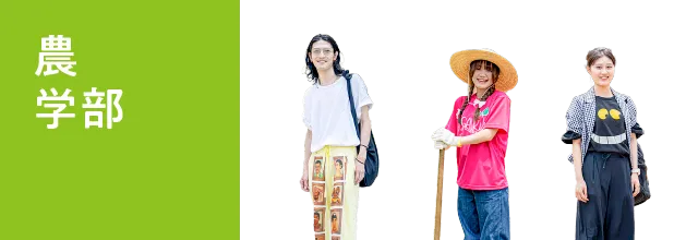 農学部
