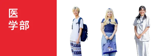 医学部