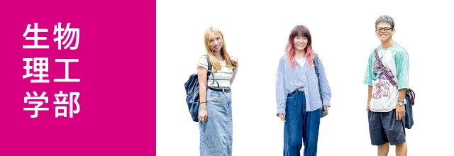 生物理工学部