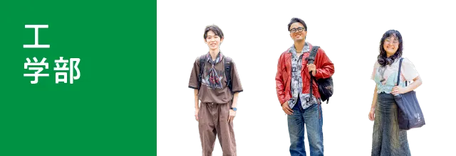 工学部
