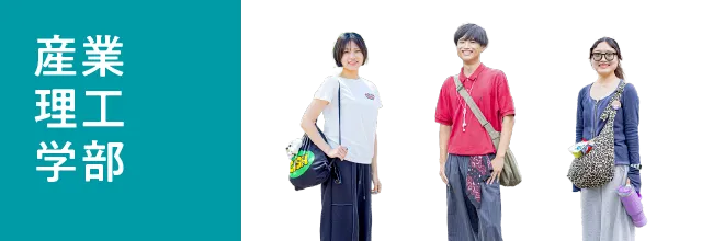 産業理工学部