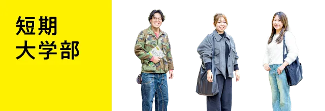 短期大学部