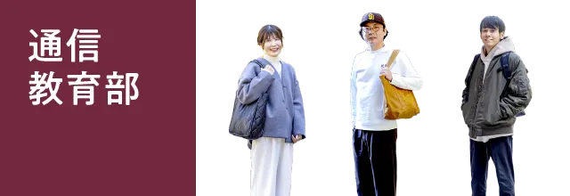 通信教育部