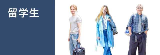 留学生