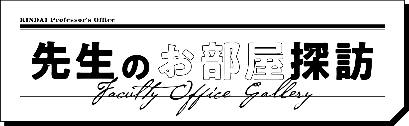 先生のお部屋探訪