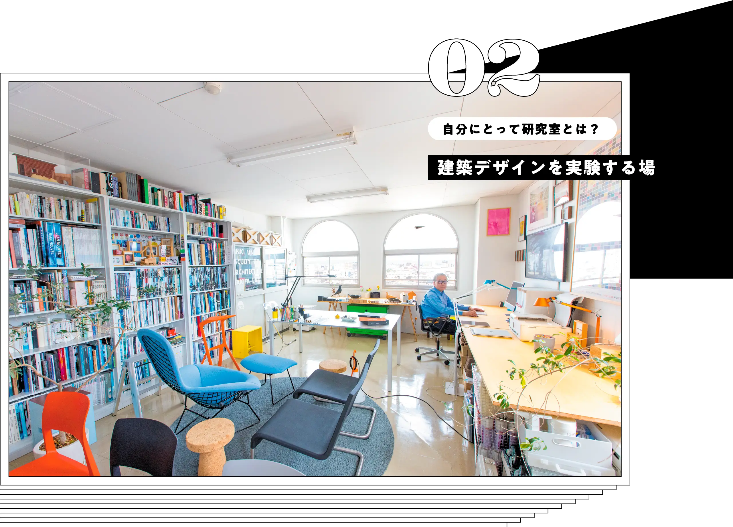 自分にとって研究室とは？建築デザインを実験する場