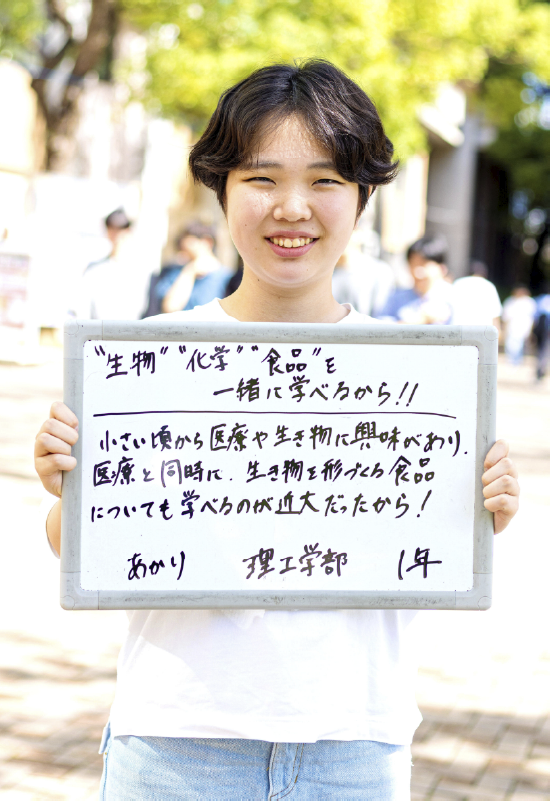 あかり 理工学部 生命科学科