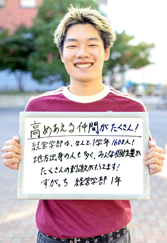 すがっち 経営学部 経営学科