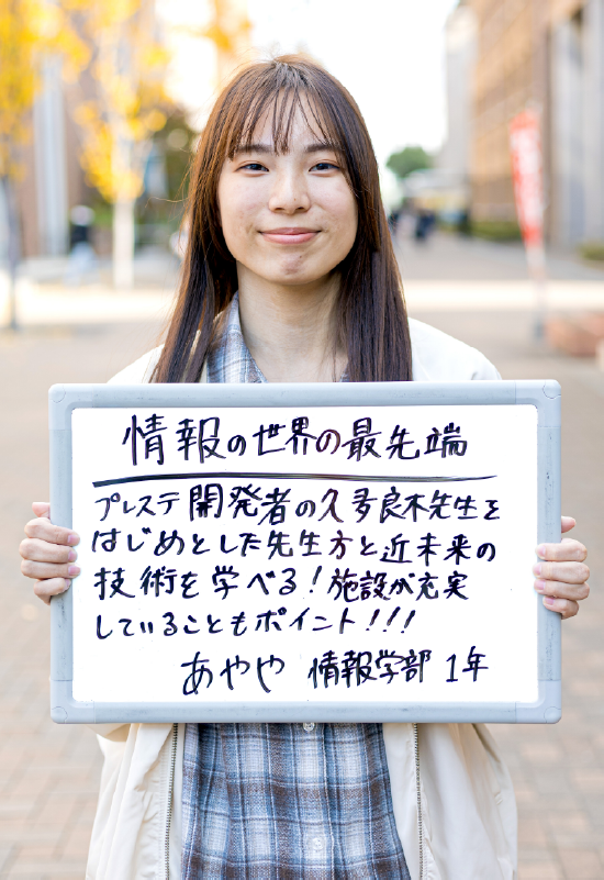 あやや 情報学部 情報学科