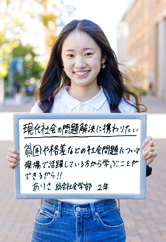 ありさ 総合社会学部 総合社会学科