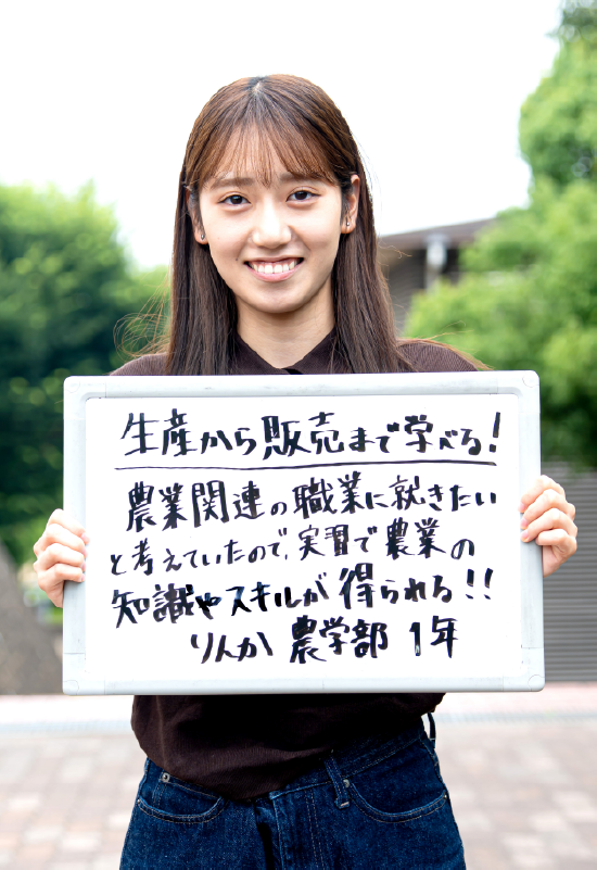 りんか 農学部 農業生産科学科