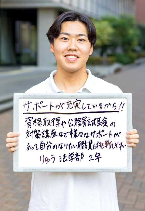 りゅう 法学部 法律学科