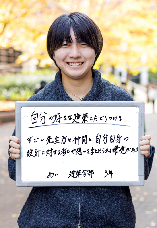 めい 建築学部 建築学科