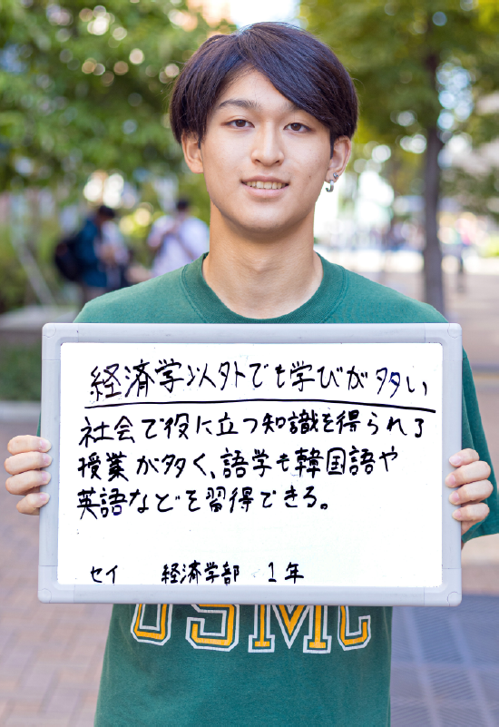 セイ 経済学部 総合経済政策学科