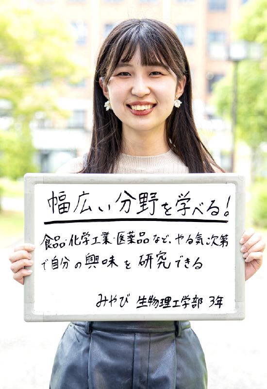みやび 生物理工学部 生物工学科