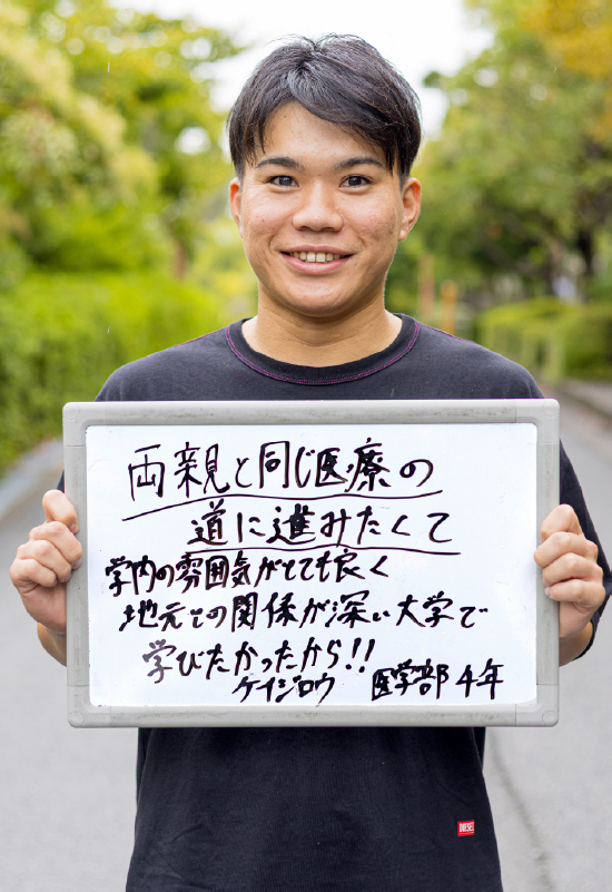 ケイジロウ 医学部 医学科