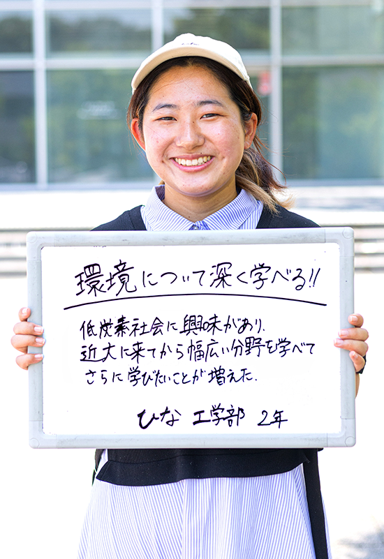 ひな 工学部 化学生命工学科