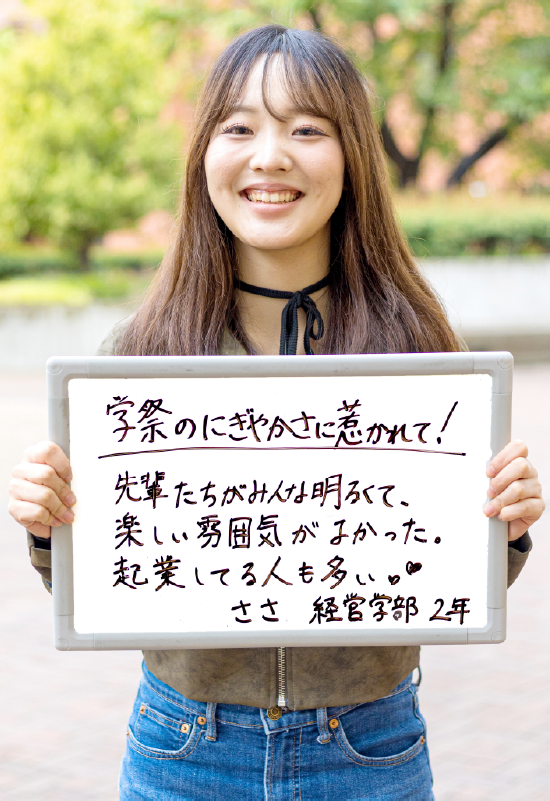 ささ 経営学部 キャリア・マネジメント学科