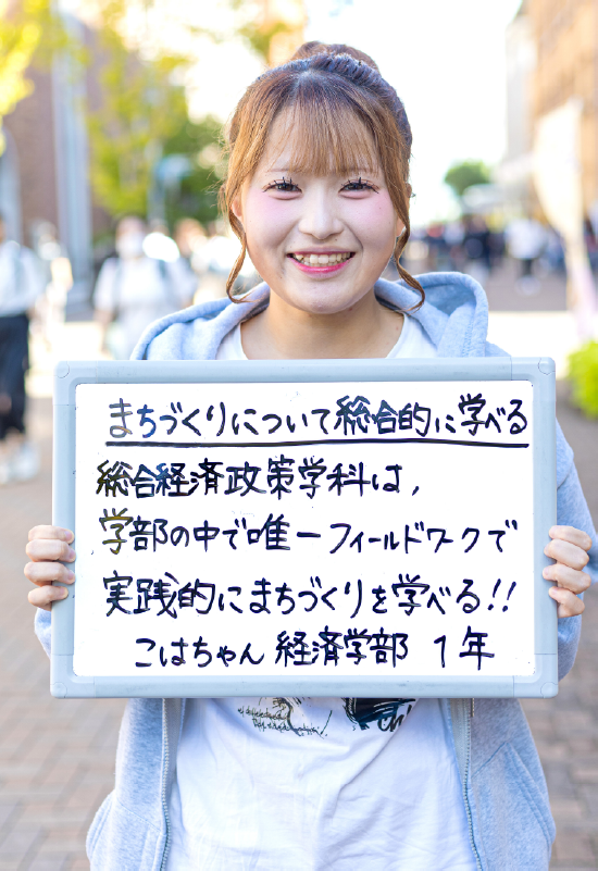 こはちゃん 経済学部 総合経済政策学科