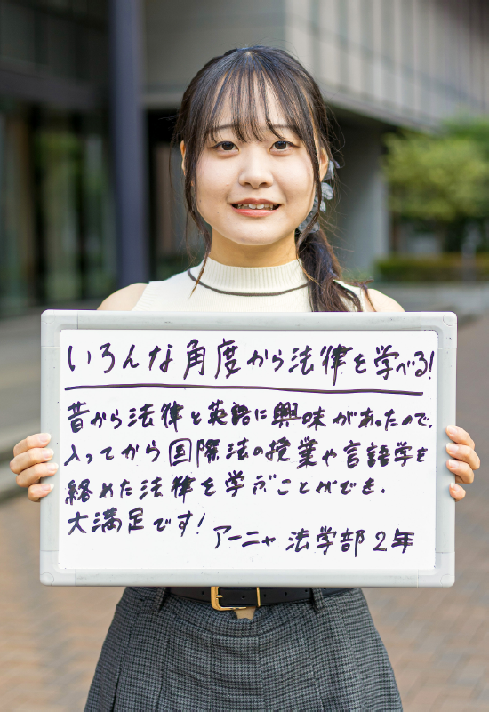 アーニャ 法学部 法律学科