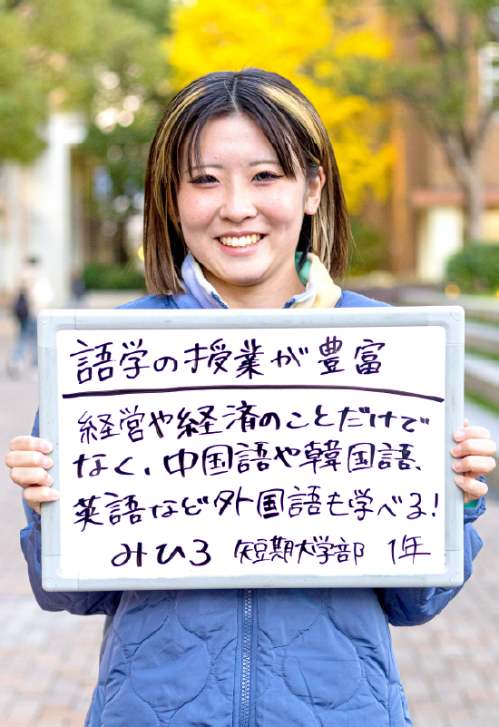 みひろ 短期大学部 商経科