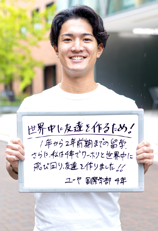 ユーヤ 国際学部 国際学科