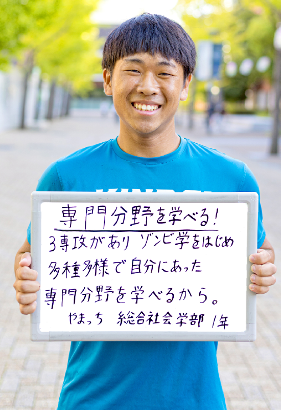 やまっち 総合社会学部 総合社会学科