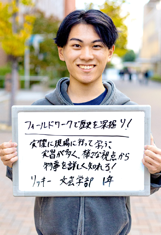 リッキー 文芸学部 文化・歴史学科