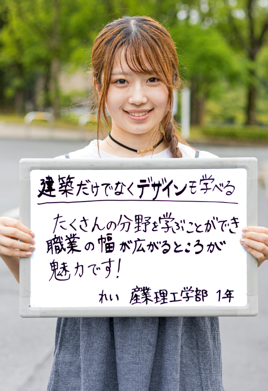 れい 産業理工学部 建築・デザイン学科