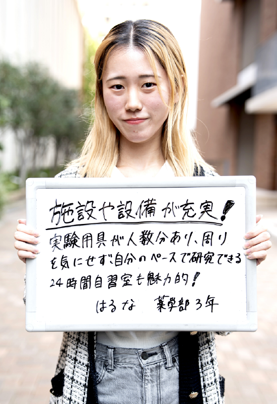 はるな 薬学部 医療薬学科