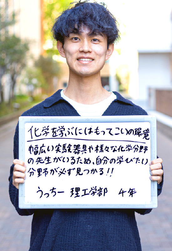 うっちー 理工学部 応用化学科