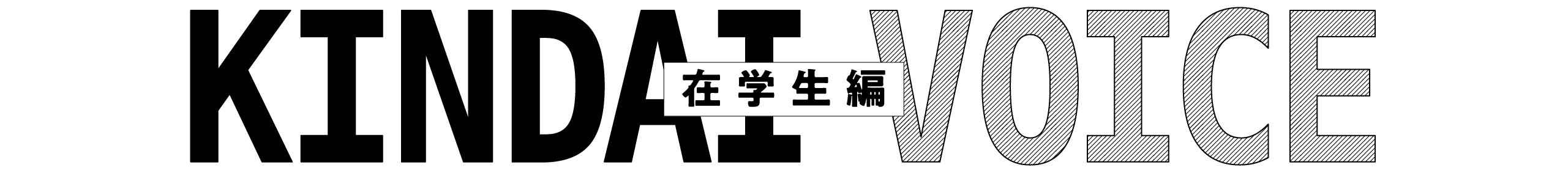 KINDAI VOICE 在学生編