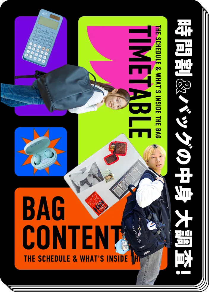 時間割&バッグの中身