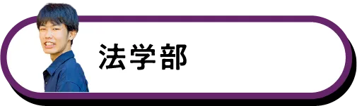 法学部