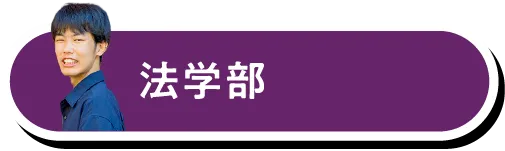 法学部