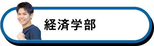 経済学部